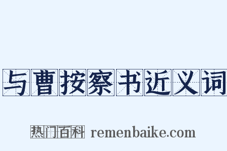 与曹按察书近义词是什么意思的图片